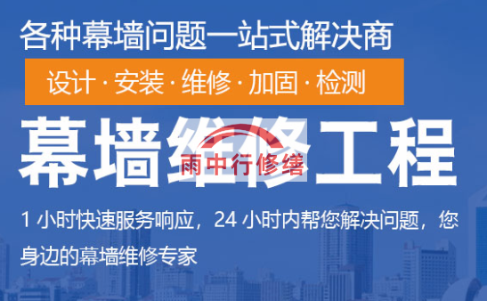 连山幕墙修缮/维修