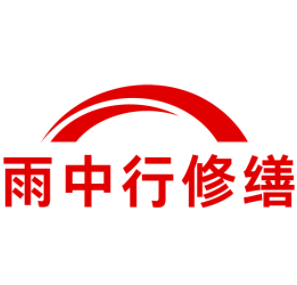 连山雨中行修缮工程有限公司