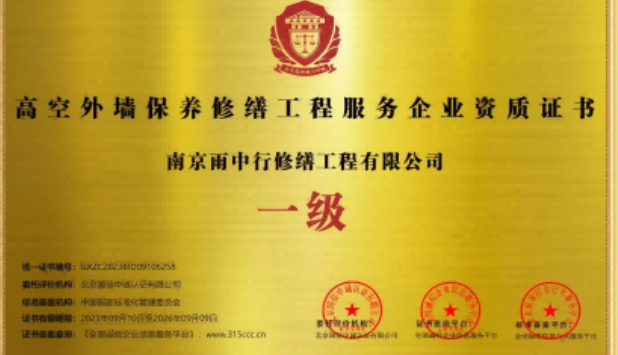 连山高空外墙保温维修服务资质证书