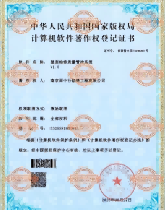 连山屋面维修管控系统证书